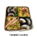 下段【巻寿司＋ばら寿司】