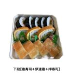 下段【巻寿司＋伊達巻＋押寿司】
