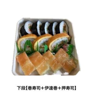 下段【巻寿司＋伊達巻＋押寿司】